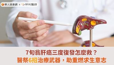 7旬翁肝癌三度復發怎麼救？醫祭6招治療武器，助重燃求生意志 | 蕃新聞