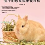 現貨 書 大野瑞絵《兔兔喜歡吃什么？兔子的飲食與營養百科》楓葉社文化