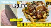 零失敗食譜│豬排年糕 鹹甜醬汁加一D樣調味提鮮味