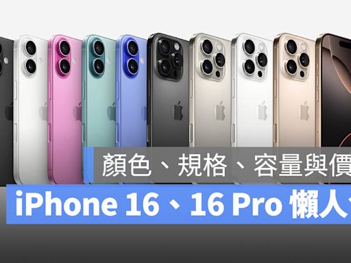 iPhone 16、iPhone 16 Pro 發表會懶人包：顏色、規格、價錢一次看