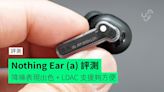 【評測】Nothing Ear (a) 外形 佩戴感 音色 功能 使用時間開箱評測