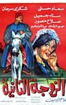 The Second Wife (1967 film)