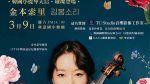 韓國小提琴天后金本索里台灣重磅登場