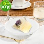 樂活e棧-繽紛蒟蒻水果冰粽-葡萄口味12顆x1袋(端午 粽子 甜點 全素)