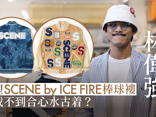 專訪｜ICE FIRE不只集體回憶 林偉強以拼布讓SCENE棒球褸重生