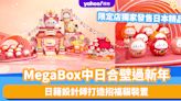 新年好去處2024｜MegaBox中日合壁 日籍設計師打造招福貓吉祥賀年裝置！限定店獨家發售日本精品