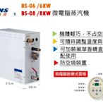 ※三重衛浴專賣※ 康乃馨 KNS BS-06 微電腦 時控&溫控 蒸氣機