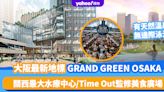 大阪最新地標GRAND GREEN OSAKA！關西最大水療中心設天然溫泉、無邊際泳池/Time Out監修美食廣場（附開幕日期）