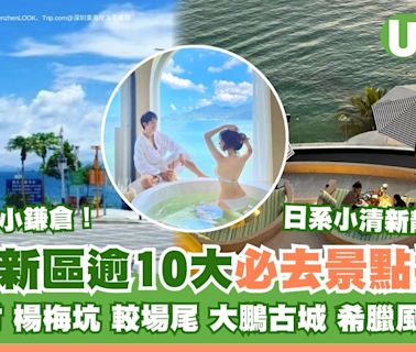 大鵬新區景點｜深圳大鵬灣一日遊！逾10景點小鐮倉官湖村+南澳民宿必去 | U Travel 旅遊資訊網站