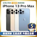 【頂級嚴選 S級福利品】 iPhone 13 Pro Max 256G 外觀近新機