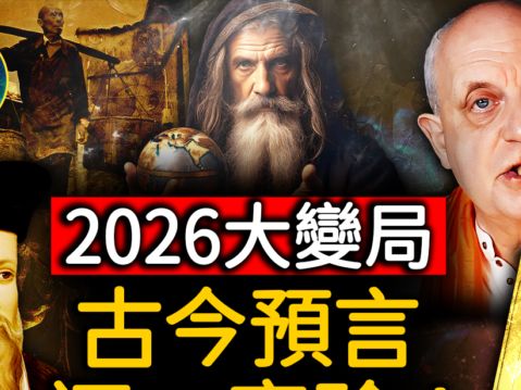 【未解之謎】驚人的巧合 古今中外預言同指：2026大變局 | 推背圖 | 諾查丹瑪斯 | 中國異象 | 大紀元