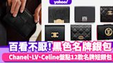 名牌銀包2022｜黑色經典款百看不厭！Chanel、LV、Celine盤點12款名牌短銀包