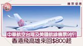 機票優惠｜中華航空母親節優惠！香港飛高雄來回$800起 台灣及美國航線機票9折 | am730