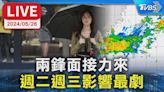 【LIVE】兩鋒面接力來 週二週三影響最劇│TVBS新聞網