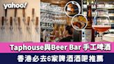 啤酒酒吧推薦│香港必去6家Taphouse與Beer Bar 手工啤酒爽快暢飲