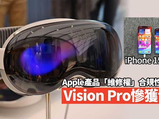 Vision Pro自己動手修理可能性接近零 iPhone 15「維修權」合規性評估獲A級 | am730