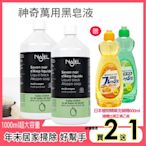 法國NAJEL阿勒坡萬用神奇黑皂液1公升x2入,再送日本Mitsuei天然植物精華洗碗精600ml乙瓶