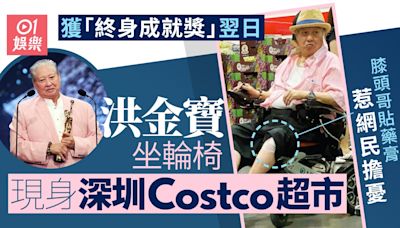 洪金寶獲終身成就獎翌日即北上消費 坐輪椅現身深圳Costco超市
