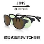 JINS x Snow Peak聯名第2彈-磁吸式兩用SWITCH墨鏡(MMN-22A-003)