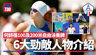 何詩蓓奧運100及200米自由泳衝牌 6大勁敵介紹（附賽程）