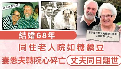 心碎奪命｜結婚68年 同住老人院如糖黐豆 妻悉夫轉院心碎亡丈夫同日離世