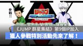 《JUMP：群星集結》獵人參戰確認，3/28 開服當日搶先體驗「小傑．富力士」