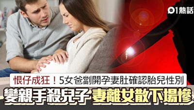 恨仔成狂悲劇！5女爸劏孕妻肚確認胎兒性別 親手毁夢想下場悽慘