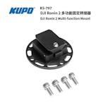 KUPO DJI RONIN 2 多功能固定轉接器 DJI RONIN 2 MULTI-FUNCTION MOUNT KS-797