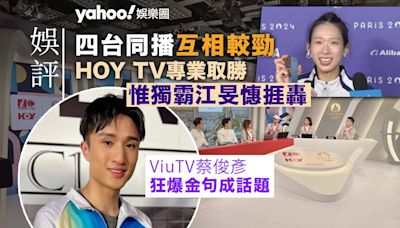 Yahoo娛樂圈｜娛評 巴黎奧運四台同播互相較勁 HOY TV專業取勝惟獨霸江旻憓捱轟 ViuTV蔡俊彥狂爆金句成話題