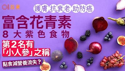 花青素｜抗衰老助防癌8紫色食物富含花青素 第2名小人參 點食好?