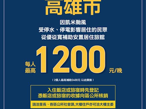 領補助！風災導致停水停電受災戶 高市府提供每晚可獲1200元/人住宿補助