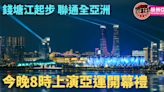 【杭州亞運】今晚8時三台免費直播開幕禮 錢塘江起步 聯通全亞洲