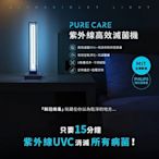 【PureCare】uvc紫外線 消毒燈 殺菌燈 三段定時 附遙控器 台灣製