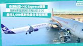 機票優惠 | 香港航空、HK Express快閃優惠！限時專屬碼經濟艙減$100 / 最抵3,000里數換曼谷單程機票 | 著數速遞