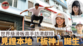 【滑板】世界級高手訪港獻技 見證港版男女「板神」誕生