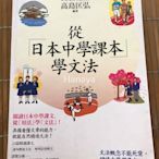 日文學習書-從日本中學課本學文法(無CD)