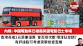 【晨早直播】內媒: 中國電動車已雄霸英國電動巴士市場。香港長者2元乘車優惠 會否限次數 限津貼金額? 有評論指可考慮突擊檢查濫用。24年5月24日