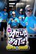 The Aquabats! Super Show!