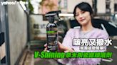 V-Shining奈米陶瓷鍍膜噴劑開箱實測！啵亮又撥水...就是這麼簡單！