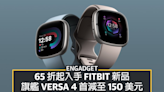黑五優惠 2022：65 折起入手 Fitbit 新品，旗艦 Versa 4 首減至 150 美元