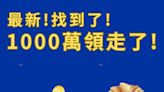 陽交大幸運兒終於現身 壓線領走統一發票千萬大獎