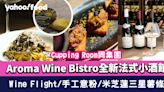 Aroma Wine Bistro銅鑼灣全新法式小酒館！Cupping Room同集團 $290 Wine Flight/新鮮手工意粉/米芝蓮三星薯條