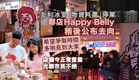 友利冰室「物資耗盡」宣布停業 鄰店Happy Belly稍後公布...