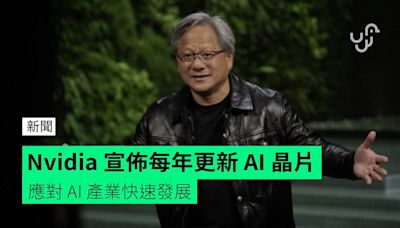 Nvidia 宣佈每年更新 AI 晶片 應對 AI 產業快速發展