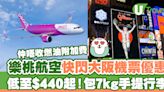 大阪機票突發優惠 票價低至$440起 | U Travel 旅遊資訊網站