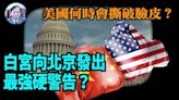 【謝田時間】白宮警告北京 被認為是史上最嚴厲的一次？(視頻) - 博談 -