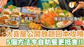 放題回本攻略！大喜屋教你5個方法令自助餐更抵食 | U Food 香港餐廳及飲食資訊優惠網站