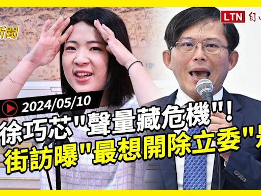 自由爆新聞》\"最想開除哪個立委\"街訪結果曝！徐巧芯案他一語道破！(罷免謝國樑/詐騙) - 自由電子報影音頻道