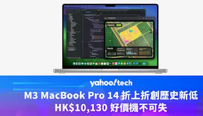 Amazon 優惠｜M3 MacBook Pro 14 折上折創歷史新低，HK$10,130 好價機不可失