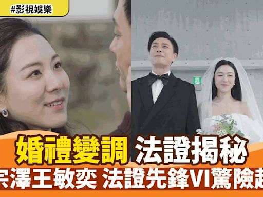 《法證先鋒VI》黃宗澤王敏奕日本婚禮波折連連 霍寶英星柏疑雲重重揭祕真相